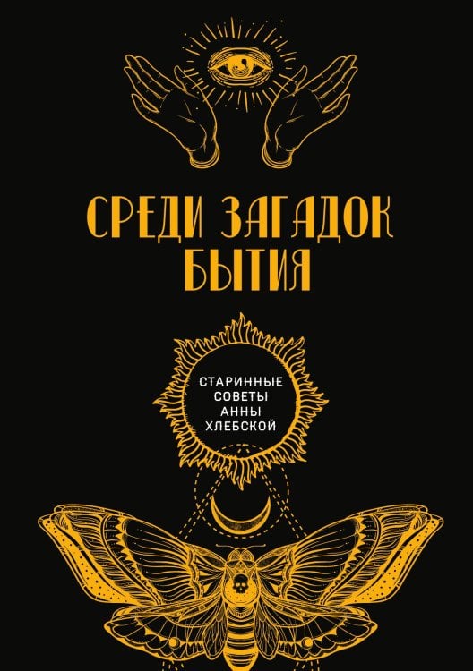 Обложка книги «Среди загадок бытия» — авторов Коллектив, ISBN 9785521782666