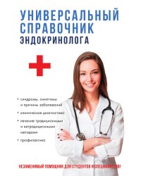 Универсальный справочник эндокринолога
