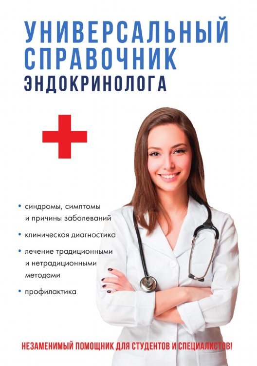 Универсальный справочник эндокринолога Универсальный справочник эндокринолога