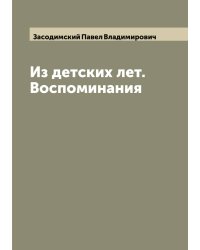 Из детских лет. Воспоминания