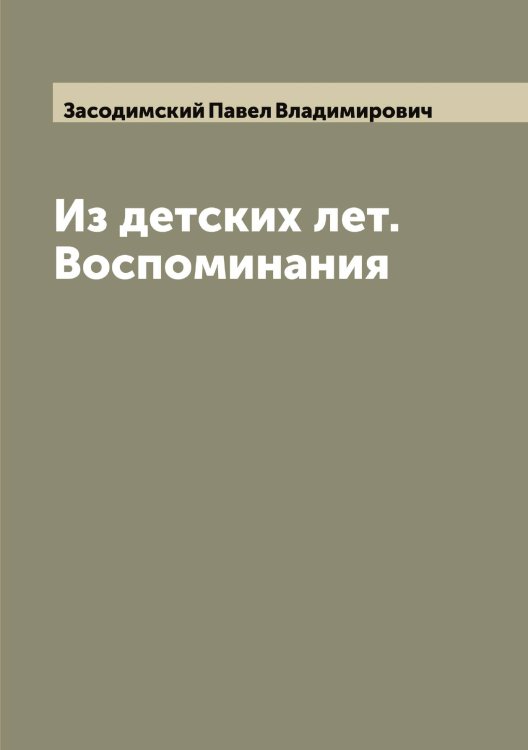 Из детских лет. Воспоминания Обложка книги «Из детских лет. Воспоминания» — Засодимский Павел Владимирович, ISBN 9785519858458
