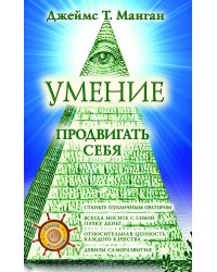 Умение продвигать себя