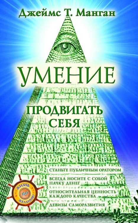Обложка книги «Умение продвигать себя» — Джеймс Т. Манган, ISBN 9785422604425