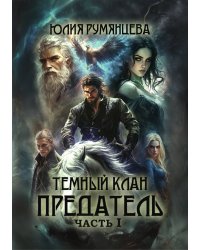 Тёмный Клан. Предатель