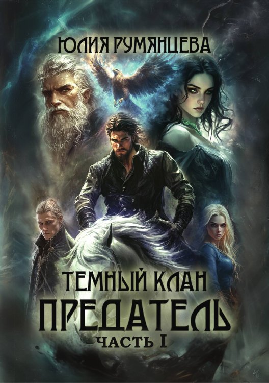 Обложка книги «Тёмный Клан. Предатель» — Юлия Румянцева, ISBN 9785517125712