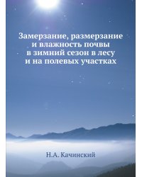 Замерзание, размерзание и влажность почвы в зимний сезон в лесу и на полевых участках