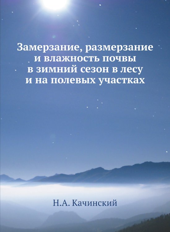 Замерзание, размерзание и влажность почвы в зимний сезон в лесу и на полевых участках Замерзание, размерзание и влажность почвы в зимний сезон в лесу и на полевых участках