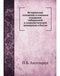 Историческое положение и взаимное отношение либеральной и социалистической демократии в России