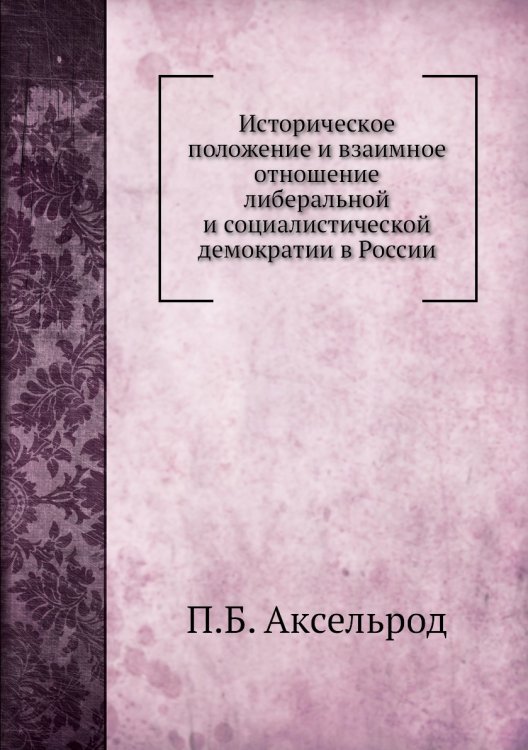 Историческое положение и взаимное отношение либеральной и социалистической демократии в России