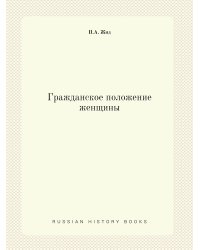 Гражданское положение женщины