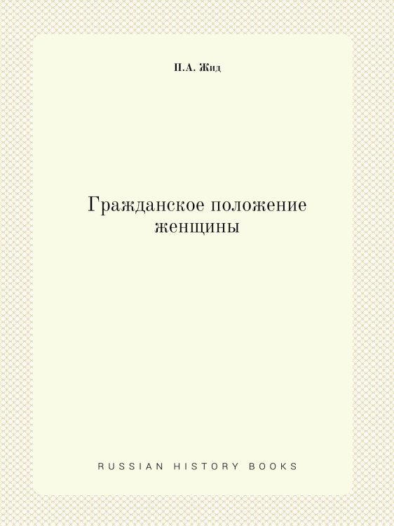 Гражданское положение женщины