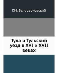 Тула и Тульский уезд в XVI и XVII веках
