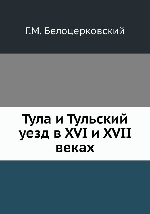 Тула и Тульский уезд в XVI и XVII веках