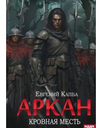 Аркан. Книга 3. Кровная месть