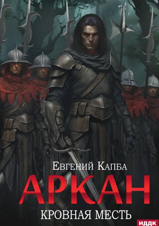 Обложка книги «Аркан. Книга 3. Кровная месть» — Капба Евгений, ISBN 9785517124432