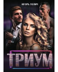 Триум. Часть 1