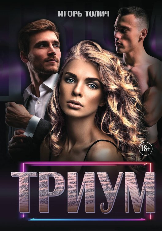Обложка книги «Триум. Часть 1» — Игорь Толич, ISBN 9785521898060