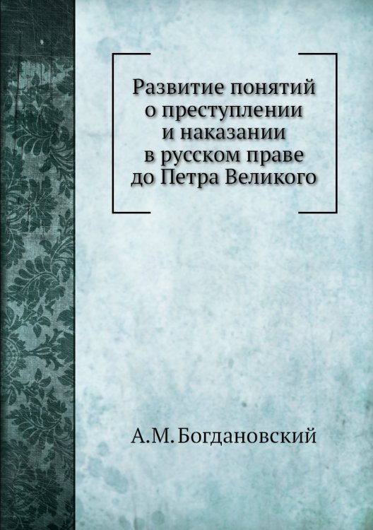 Развитие понятий о преступлении и наказании в русском праве до Петра Великого