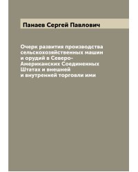Очерк развития производства сельскохозяйственных машин и орудий в Северо-Американских Соединенных Штатах и внешней и внутренней торговли ими