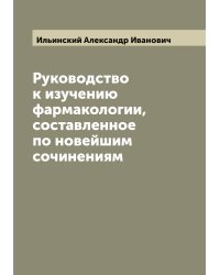 Руководство к изучению фармакологии, составленное по новейшим сочинениям