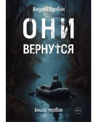 Они вернутся. Книга первая