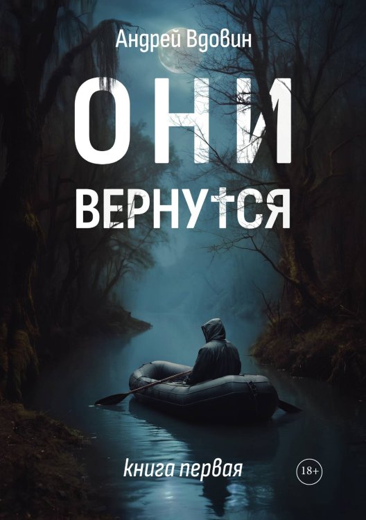 Обложка книги «Они вернутся. Книга первая» — Вдовин Андрей, ISBN 9785517130242