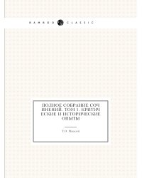 Полное собрание сочинений. Том 1. Критические и исторические опыты