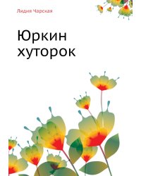 Юркин хуторок