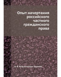 Опыт начертания российского частного гражданского права