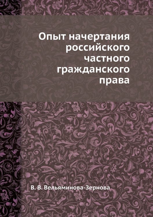 Опыт начертания российского частного гражданского права
