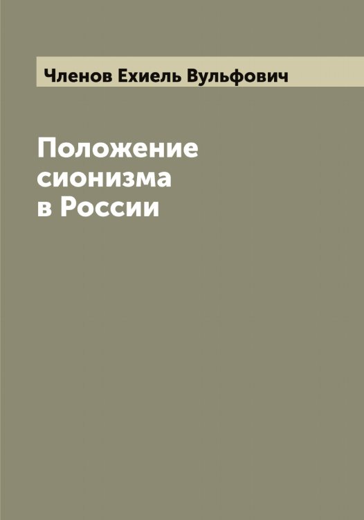 Обложка книги «Положение сионизма в России» — Членов Ехиель Вульфович, ISBN 9785521304196