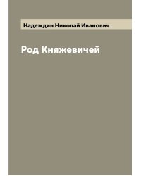 Род Княжевичей