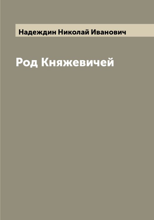 Обложка книги «Род Княжевичей» — Надеждин Николай Иванович, ISBN 9785519985253
