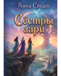 Сёстры зари