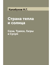 Страна тепла и солнца