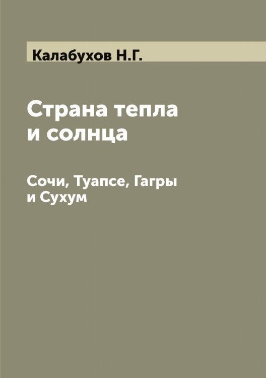 Обложка книги «Страна тепла и солнца» — Калабухов Н.Г., ISBN 9785519877466