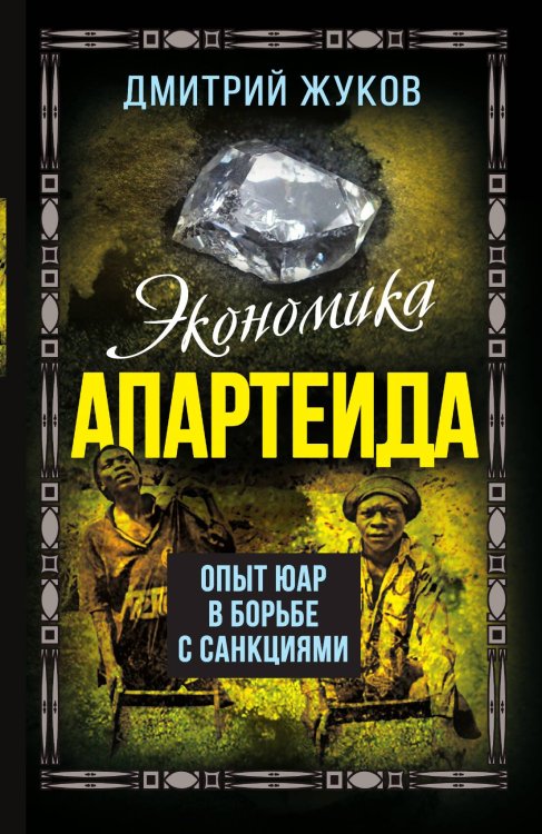 Обложка книги «Апартеид» — Жуков Д., ISBN 9785002222421