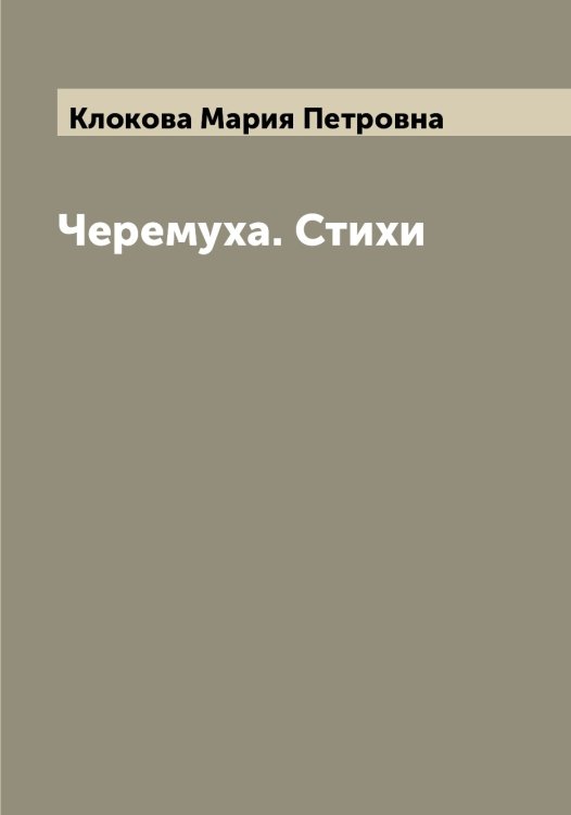 Обложка книги «Черемуха. Стихи» — Клокова Мария Петровна, ISBN 9785519893367
