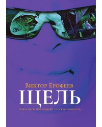 Щель
