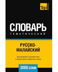 Русско-малайский тематический словарь  3000 слов
