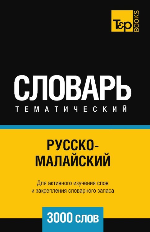 Русско-малайский тематический словарь 3000 слов Обложка книги «Русско-малайский тематический словарь 3000 слов» — Андрей Таранов, ISBN 9785519680370