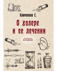 О холере и её лечении