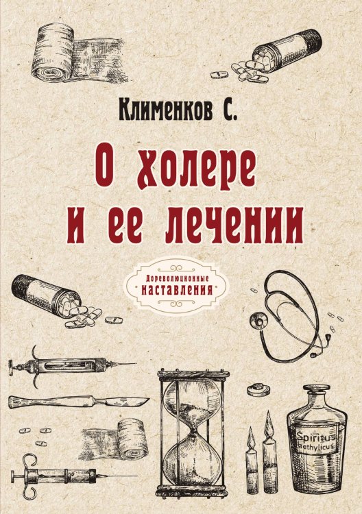 Обложка книги «О холере и её лечении» — С. Клименков, ISBN 9785521774241