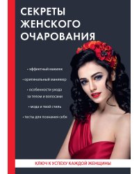 Секреты женского очарования