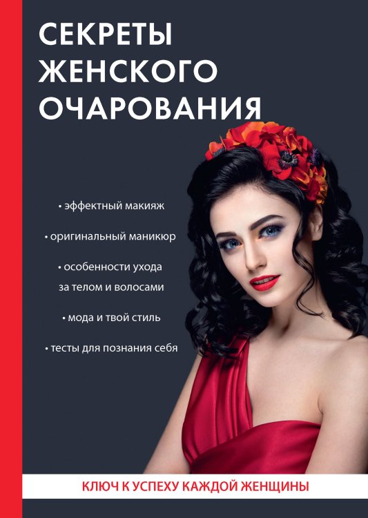 Обложка книги «Секреты женского очарования» — И. Удалова, ISBN 9785521763078
