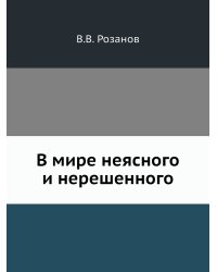 В мире неясного и нерешенного