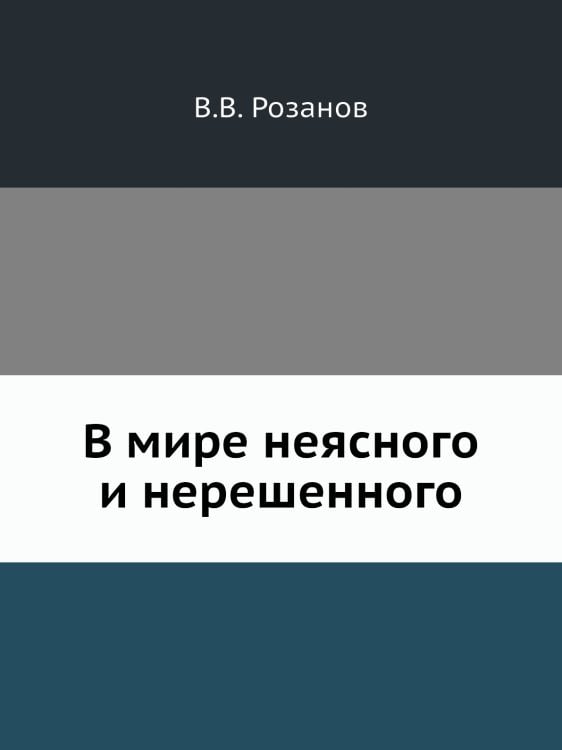 В мире неясного и нерешенного