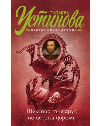 Шекспир мне друг, но истина дороже