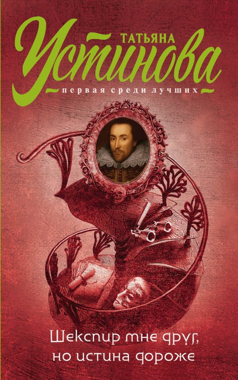 Шекспир мне друг, но истина дороже Обложка книги «Шекспир мне друг, но истина дороже» — Устинова Татьяна Витальевна, ISBN 9785041828639