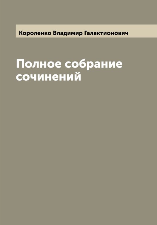 Обложка книги «Полное собрание сочинений» — Короленко Владимир Галактионович, ISBN 9785519904476